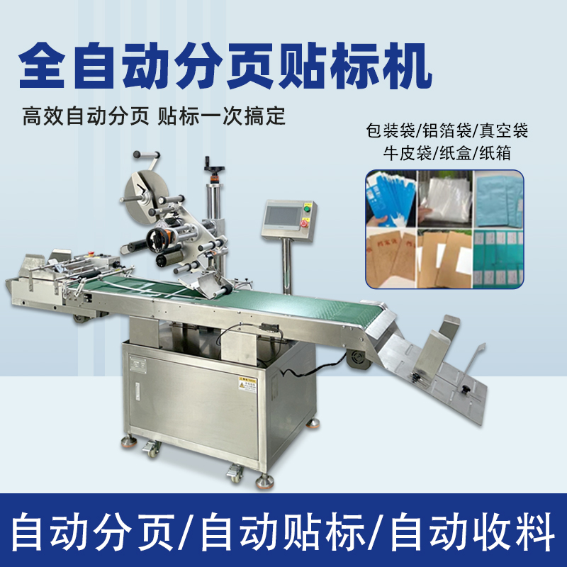紙盒卡片分頁貼標(biāo)機(jī) 塑料包裝袋PE袋貼標(biāo)機(jī) 全自動(dòng)平面貼標(biāo)機(jī)