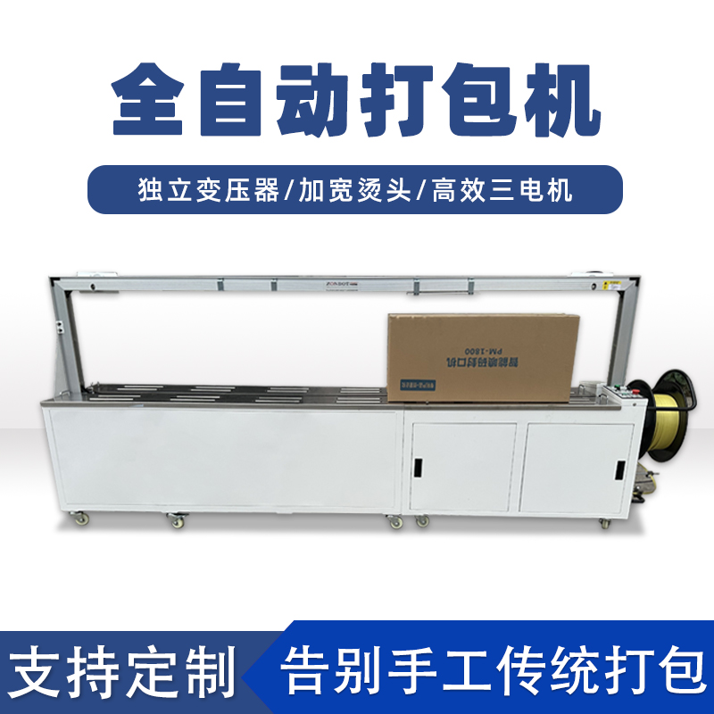 全自動(dòng)打包機(jī)打包速度極快，每分鐘可完成多個(gè)物品的打包工作，能滿(mǎn)足大規(guī)模生產(chǎn)線(xiàn)上的高效包裝需求。例如，在一些物流倉(cāng)儲(chǔ)、食品加工等行業(yè)的生產(chǎn)線(xiàn)中，可實(shí)現(xiàn)連續(xù)不間斷的快速打包，顯著提高生產(chǎn)效率